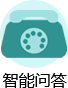智能問答