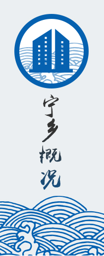 寧鄉(xiāng)概況