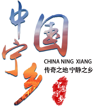 幸福寧鄉(xiāng)-傳奇之地 寧靜之鄉(xiāng)
