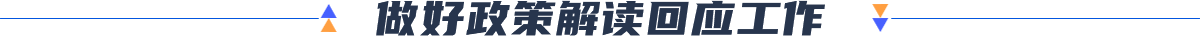 做好政策解讀回應(yīng)工作
