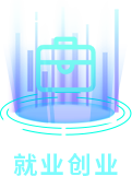 就業創業