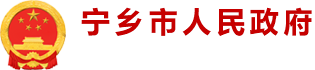 寧鄉市人民政府網站