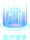 醫療健康