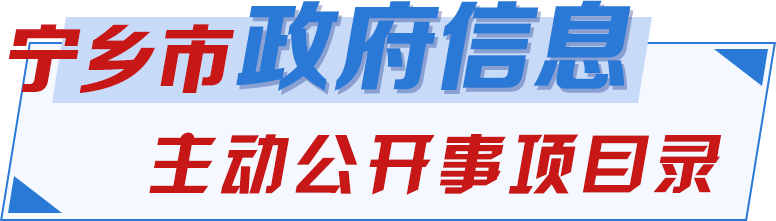 寧鄉(xiāng)市主動(dòng)公開事項(xiàng)目錄
