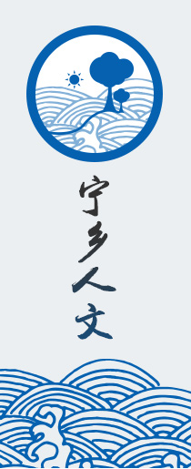 寧鄉(xiāng)人文