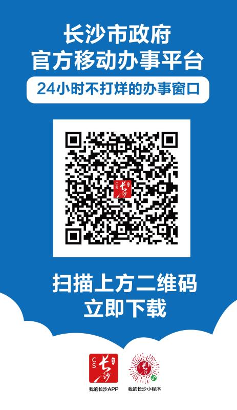 長沙市政府官方移動辦事平臺二維碼圖片