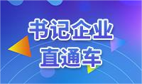 書記企業(yè)直通車