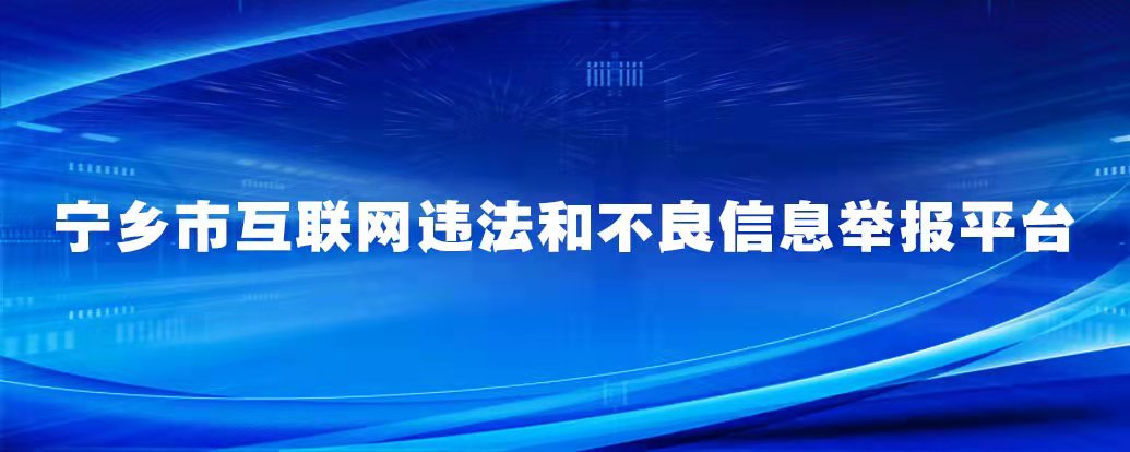 寧鄉(xiāng)市互聯(lián)網(wǎng)違法和不良信息舉報(bào)平臺