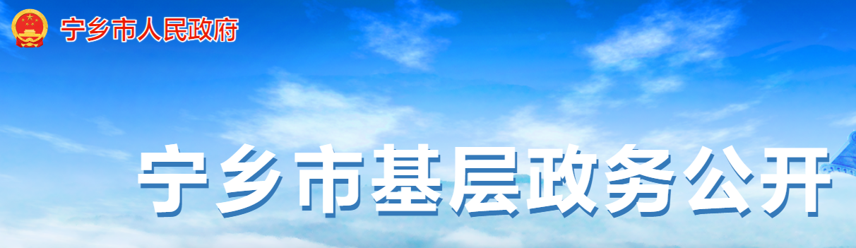 寧鄉(xiāng)市基層政務(wù)公開專欄