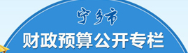 寧鄉(xiāng)市財(cái)政預(yù)算公開專欄