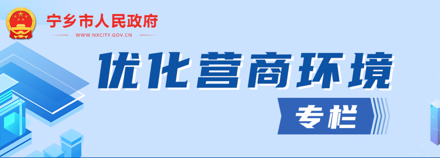 寧鄉市優化營商環境專欄