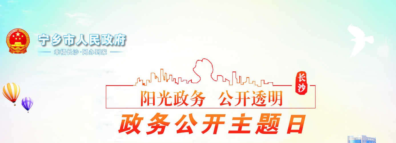 寧鄉市2023年“政務公開主題日”活動專欄