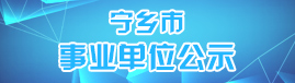 事業(yè)單位公示