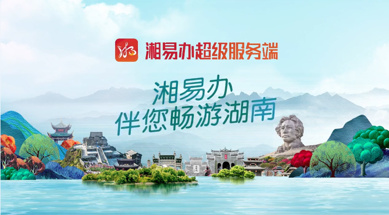 “暢游湖南”專區(qū)宣傳片